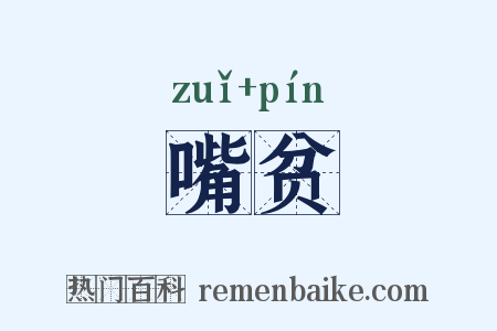 嘴贫是什么意思的图片